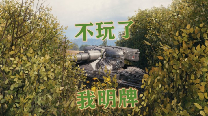 【坦克世界】满血15:0直冲敌营