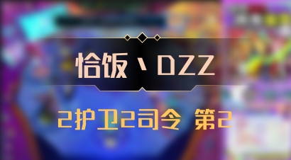 【恰饭丶DZZ】2护卫2司令 第2