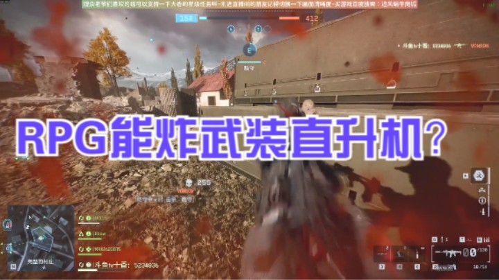 RPG能炸武装直升机？