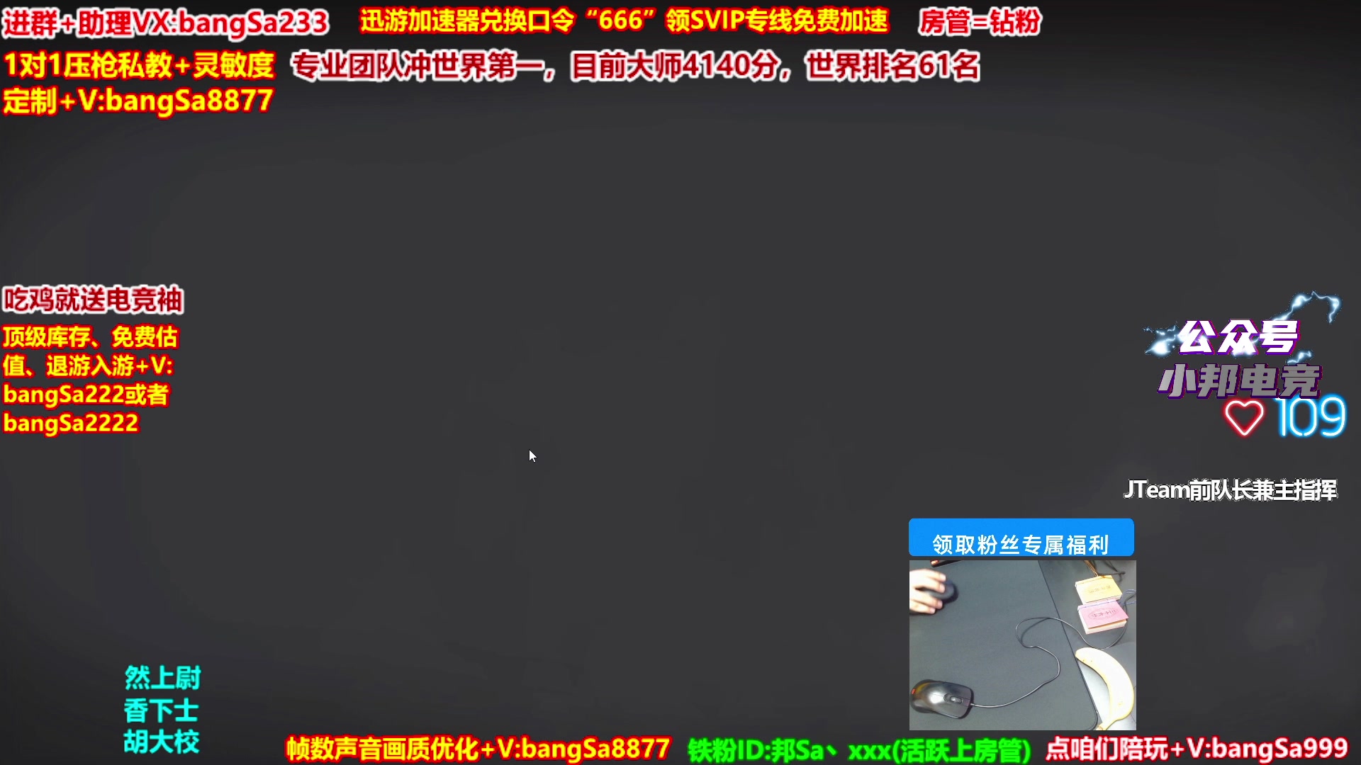 【2025-10-27 13点场】邦Sa：大师局硬核指挥！专业团队冲分教学！