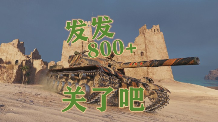 【坦克世界】人家的BZ-176全是满伤