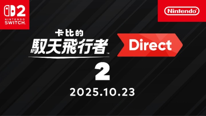 《卡比的驭天飞行者》网络直面会2【2025.10.23】