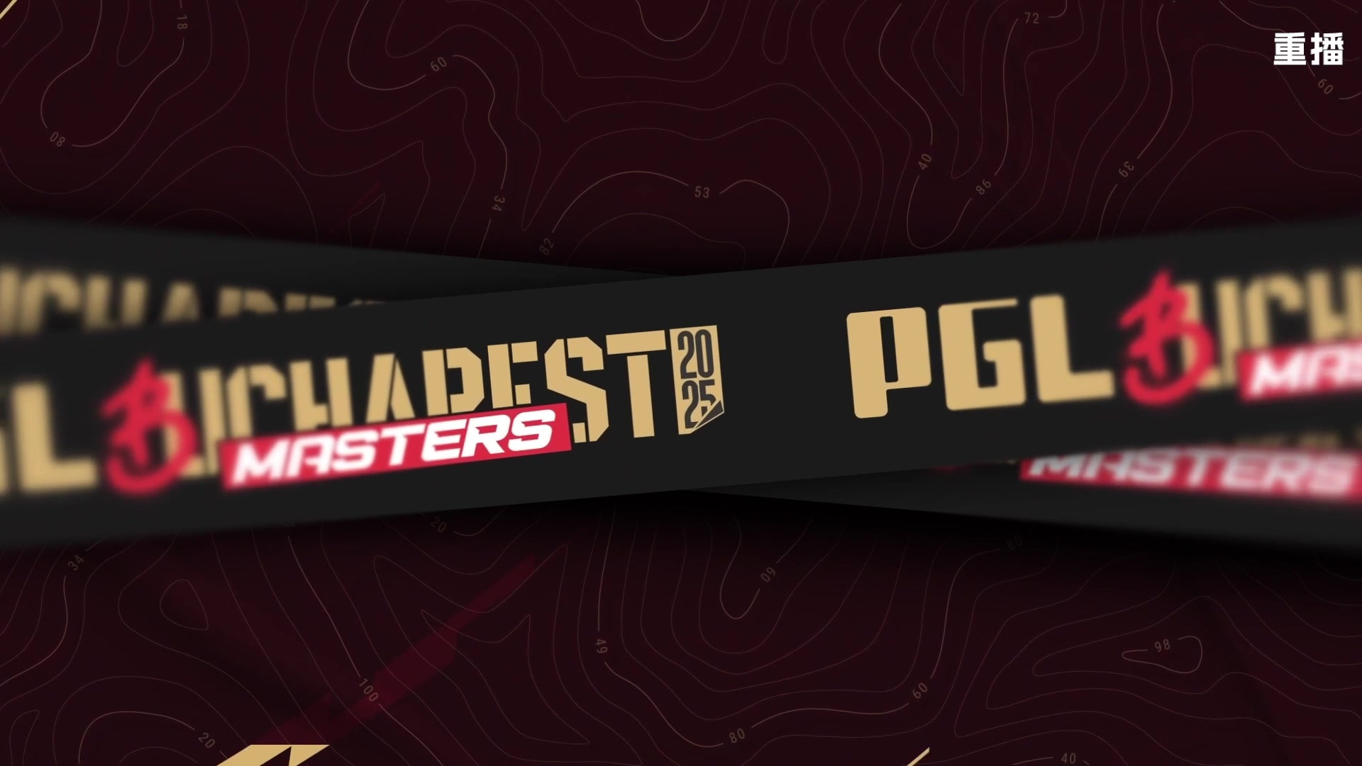 【2025-10-27 06点场】完美世界电竞频道：PGL大师赛 主舞台【重播】