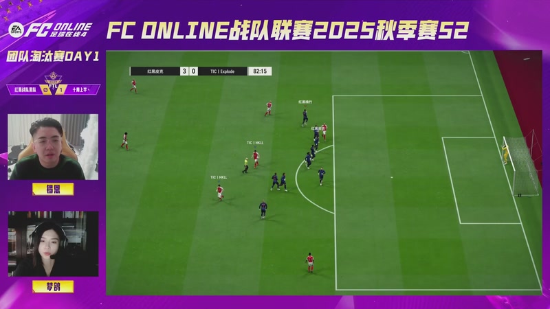【2025-10-27 22点场】FCONLINE官方直播间：战队联赛2025秋季赛S2团队赛