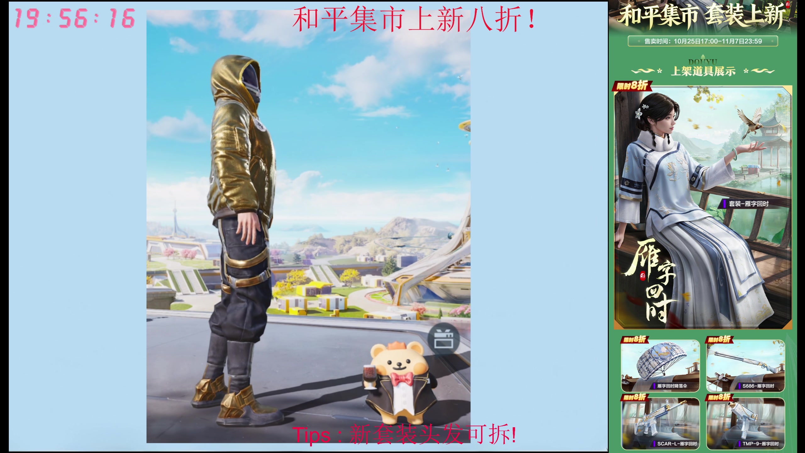 【2025-10-27 19点场】Dy花老湿：和平集市8折速购