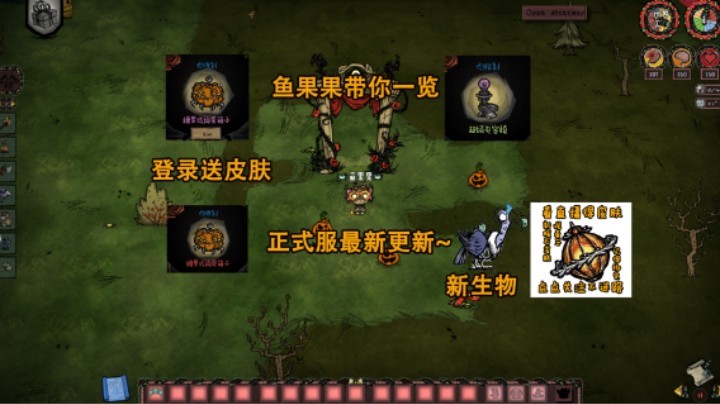 新生物~万圣节饥荒最新更新一览~