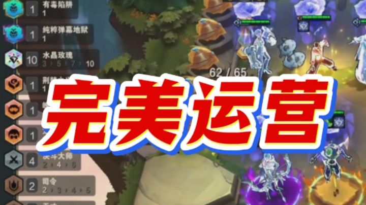 云顶之弈s15：完美运营十水晶玫瑰