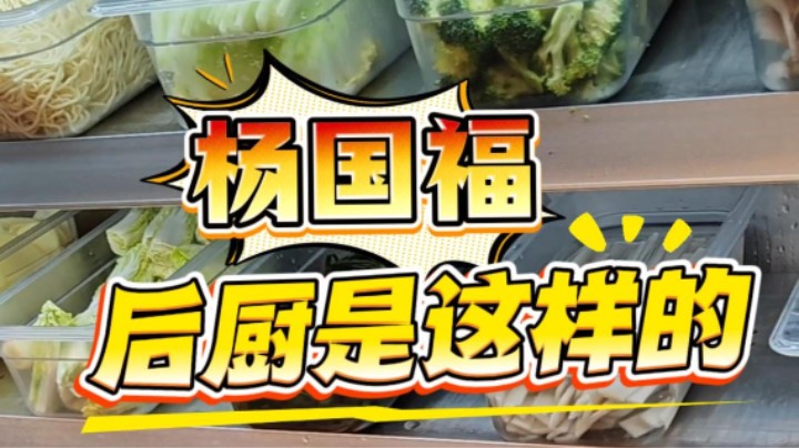 杨国福麻辣烫，后厨检查来了！#麻辣烫#后厨#食品安全#武汉市场监管