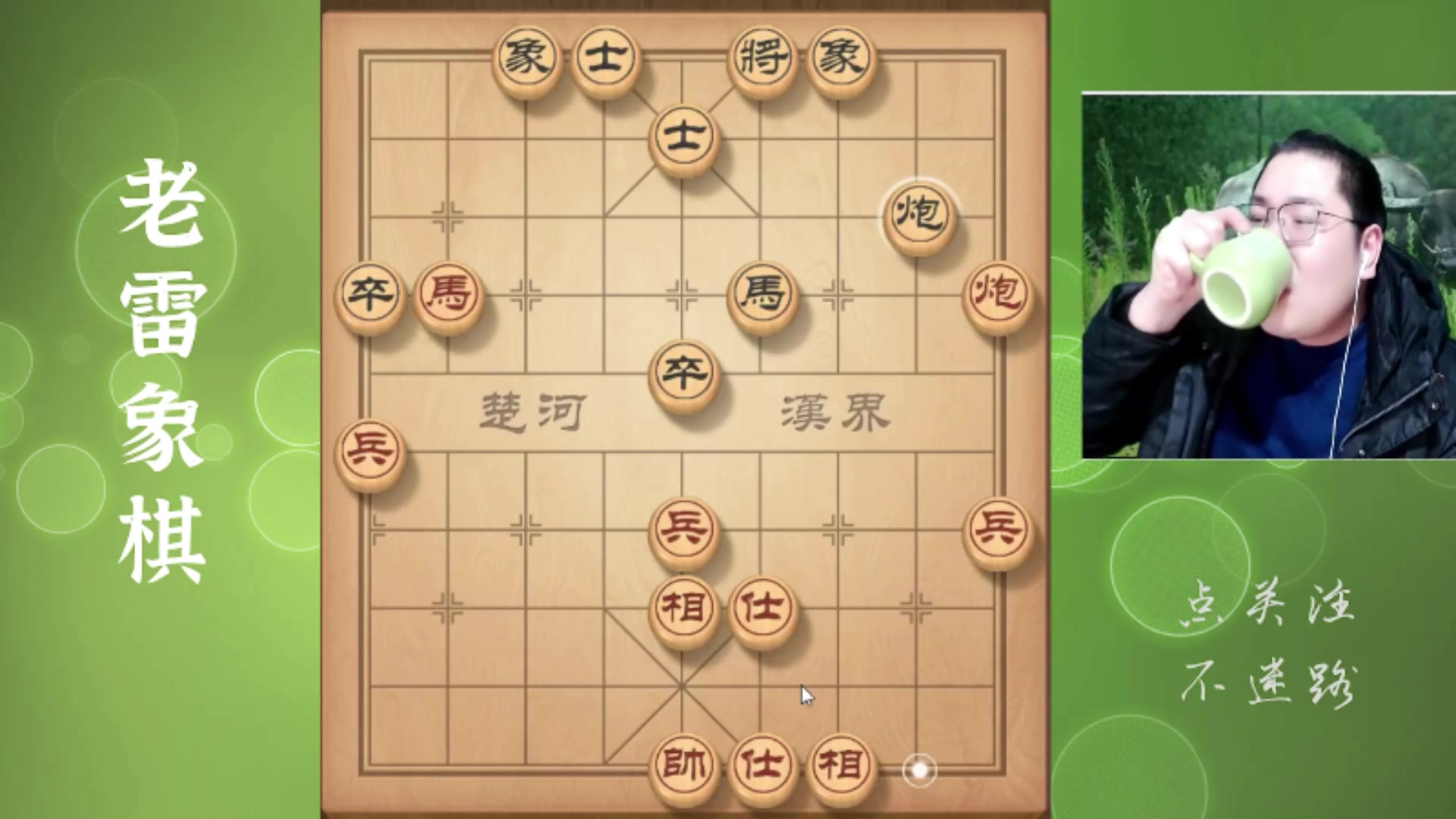 【2025-10-28 07点场】雷疯小叔：雷疯讲棋，威风凛凛，所向披靡，劳资第一