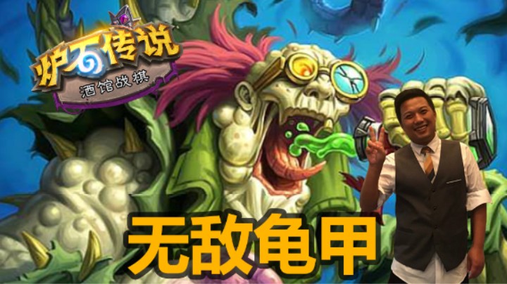 【涛妹】无敌龟甲！教授太好玩了呀