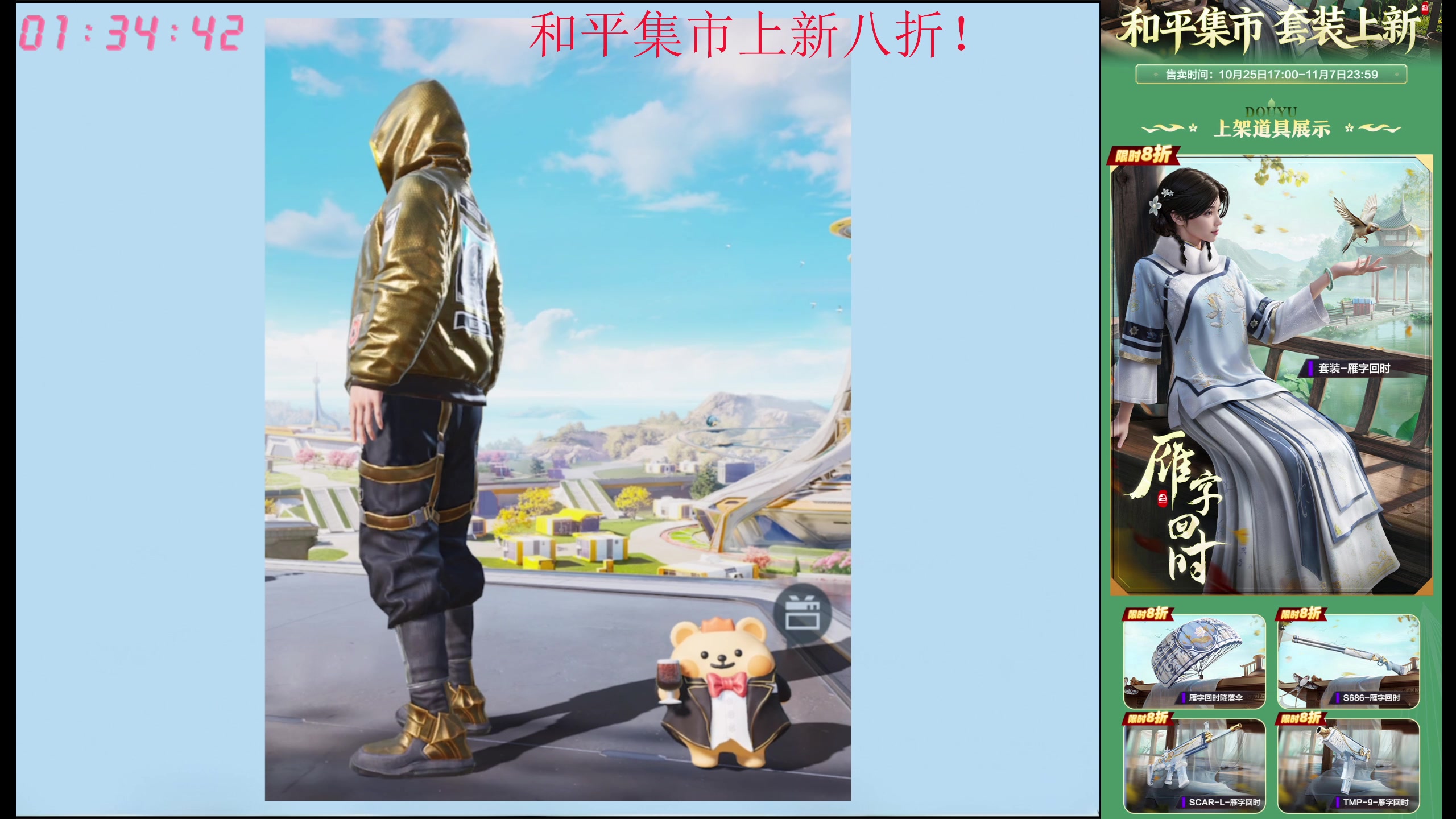 【2025-10-28 00点场】Dy花老湿：和平集市8折速购