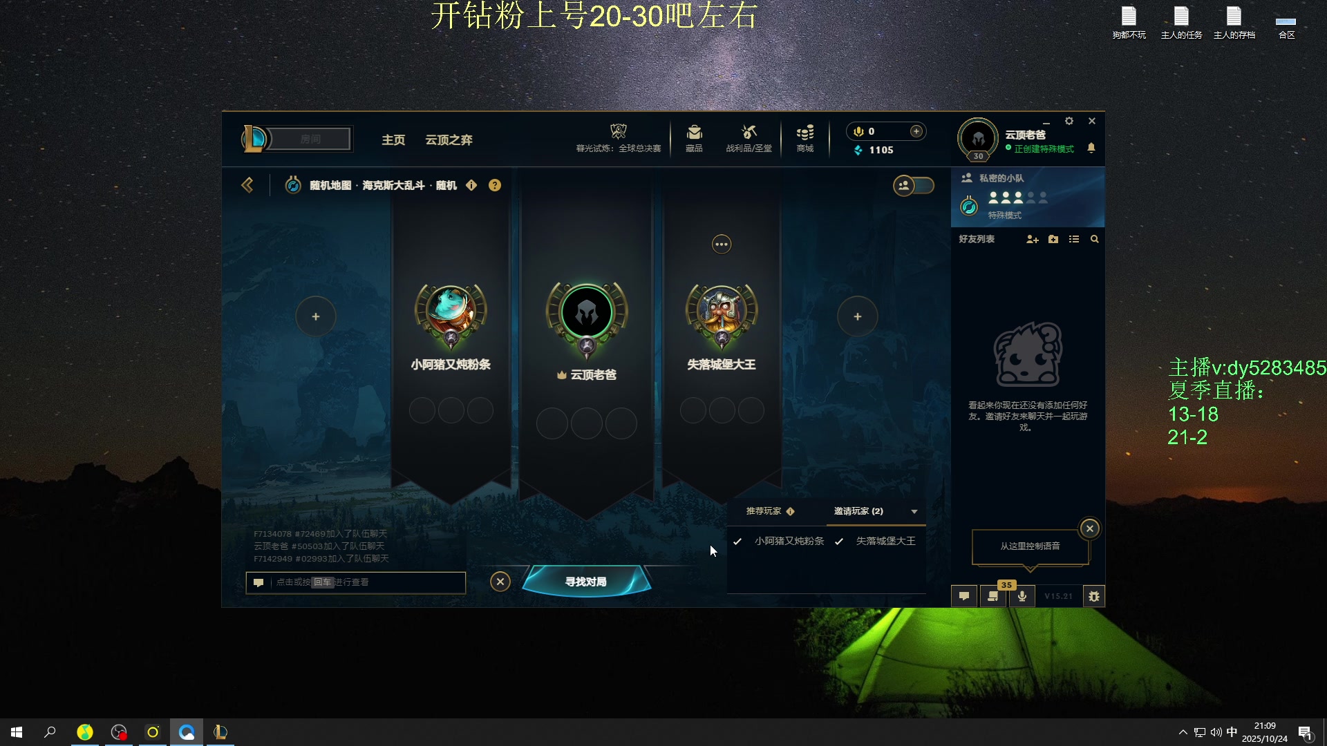 【2025-10-24 20点场】byd小阿超：海克斯乱斗小天才不可能输~全区有车位~