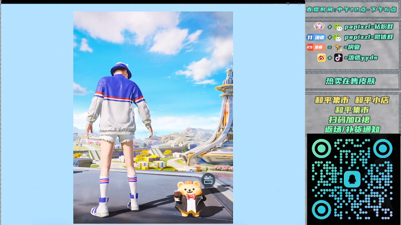 【2025-10-28 00点场】泼痞yyds：和平集市返厂皮肤