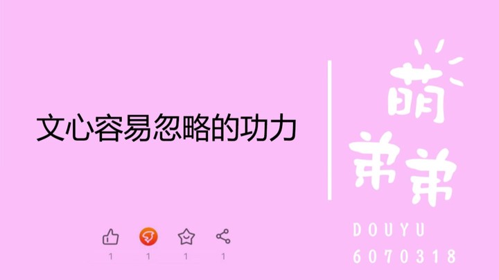 文心容易忽略的功力