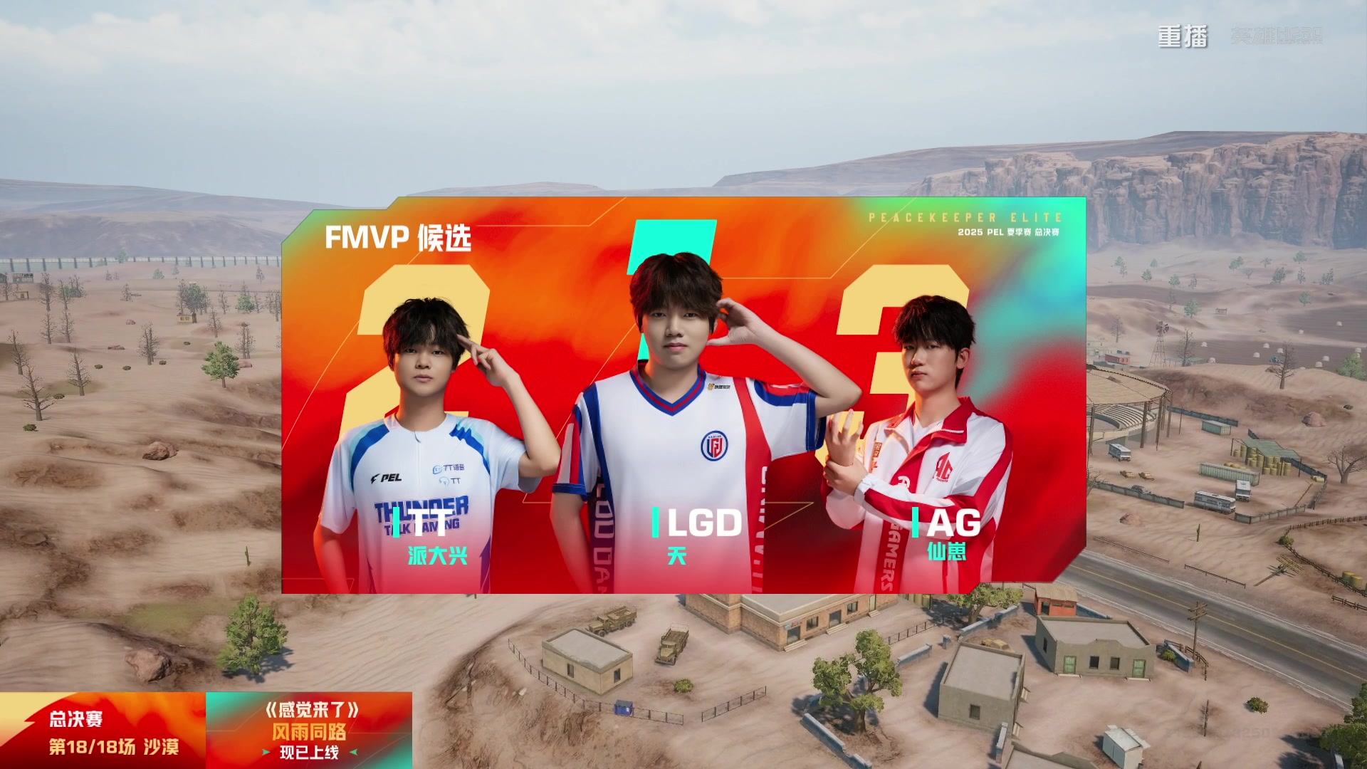 【2025-10-29 17点场】和平精英官方赛事：重播|PEL夏季赛决赛