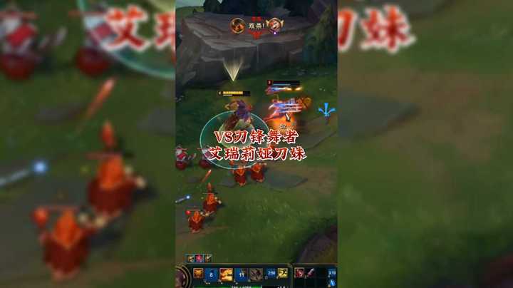 VS刀锋舞者艾瑞莉娅刀妹