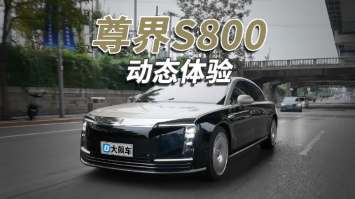 尊界S800：一上手就感到与众不同，不愧是国产顶级豪华车！