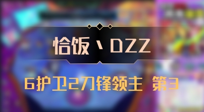 【恰饭丶DZZ】6护卫2刀锋领主 第3