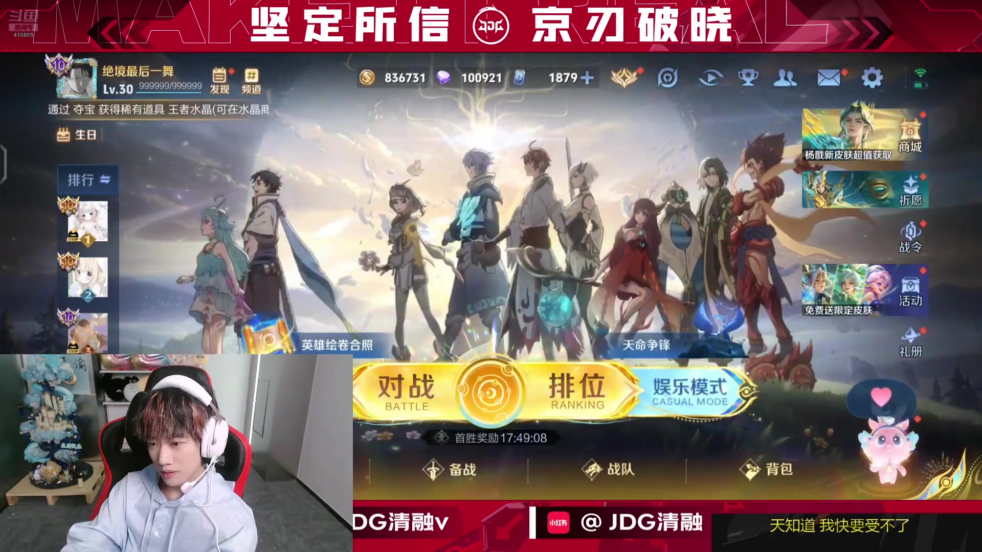 【2025-10-28 完整版】JDG清融：巅峰赛冲冲冲！！！ 410805