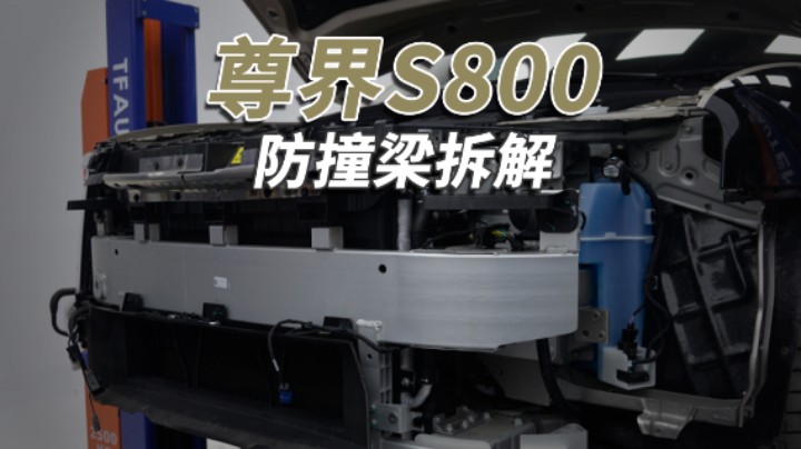 尊界S800拆车：这么猛的防撞梁，一般车谁敢撞？