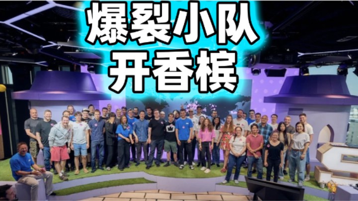 爆裂小队开香槟了