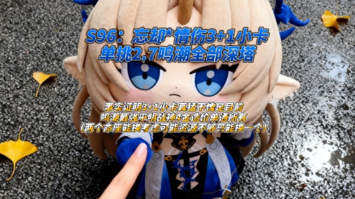 S96：忘却情伤3+1小卡单挑2.7鸣潮全部深塔.mov