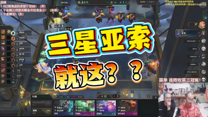 云顶之弈s7.5：三星尼拉暴打三星五费亚索