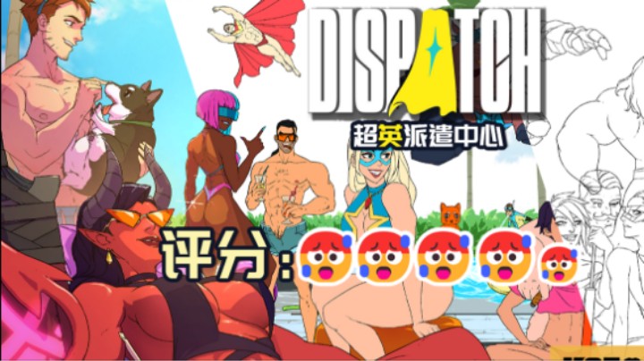 04『超英派遣中心（DISPATCH）』讲道理看主播直播真能学到意识，我现在意识到主播是个fw