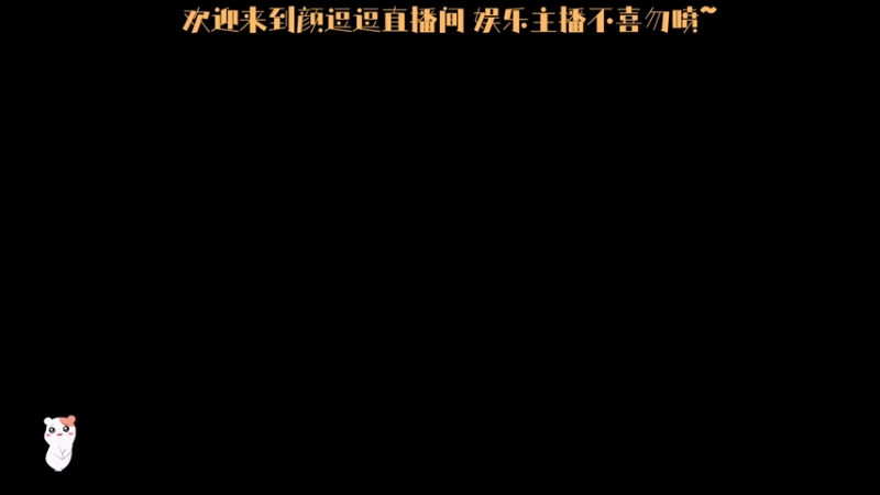 【2025-10-29 19点场】颜逗逗丶：颜逗逗：坦克世界2.0 冲！黑岩任务