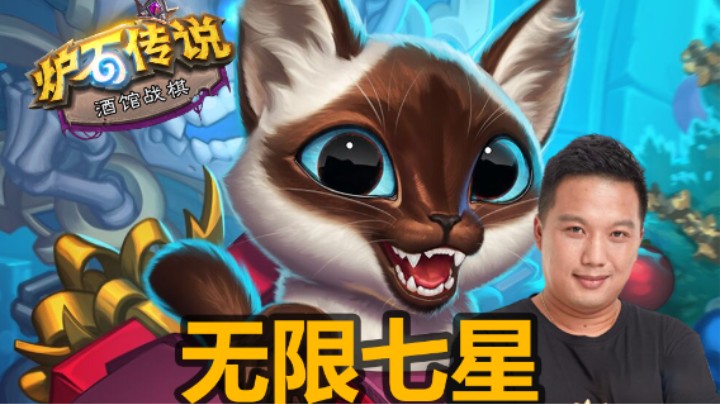 【涛妹】无限七星随从！今年最爽对局