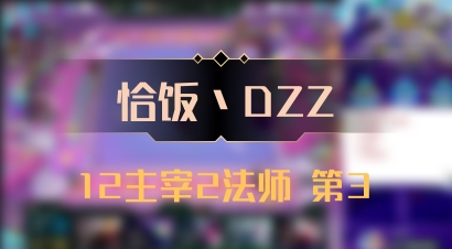 【恰饭丶DZZ】12主宰2法师 第3