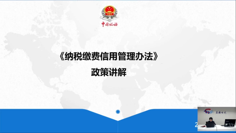 【2025-10-30 完整版】武汉税务直播间：《纳税缴费信用管理办法》政策讲解