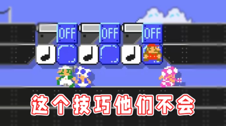 【超级小桀】我知道这关怎么过，想学的话我可以教你