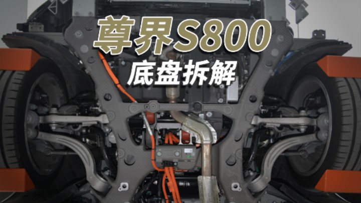 尊界S800拆车：今天长见识了，拆车400款这是第一个满分底盘！