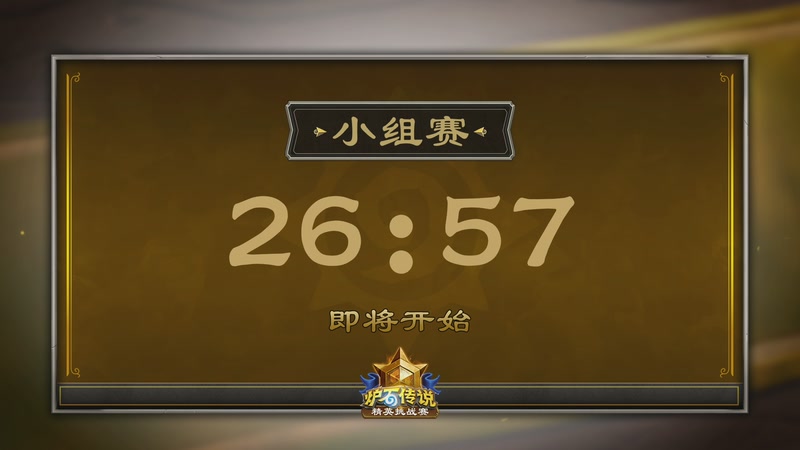 【2025-10-31 12点场】暴雪游戏频道：2025炉石传说精英挑战赛小组赛