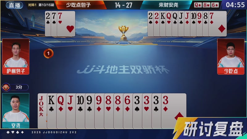 【2025-10-31 20点场】JJ斗地主官方：JJ斗地主双骄杯第2季 圆花组8进4