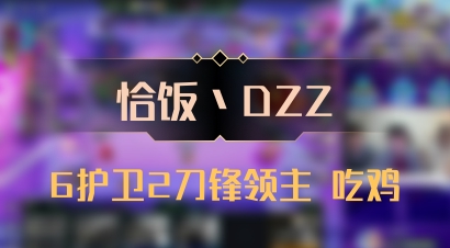 【恰饭丶DZZ】6护卫2刀锋领主 吃鸡