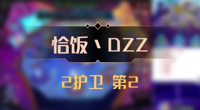 【恰饭丶DZZ】2护卫 第2