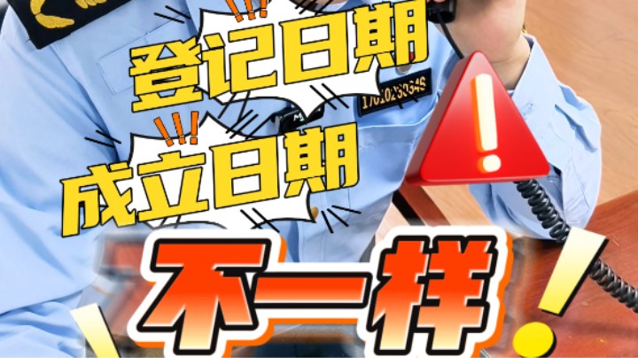 市场主体成立日期是登记日期吗？#武汉市场监管