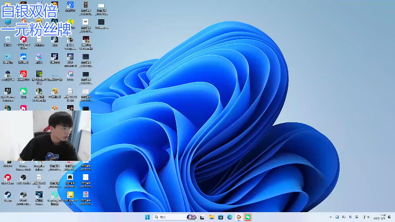【2025-10-31 完整版】骇客H4cker：1元粉丝牌！10点打doinb