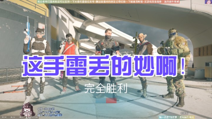 这手雷丢的妙啊！