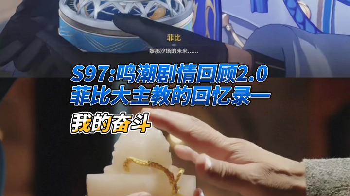 S97鸣潮剧情回顾2.0菲比大主教的回忆录一(1)