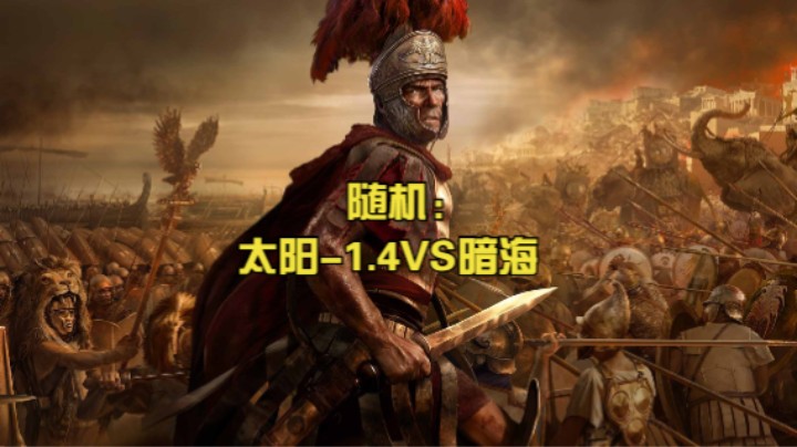 随机：太阳-1.4VS暗海