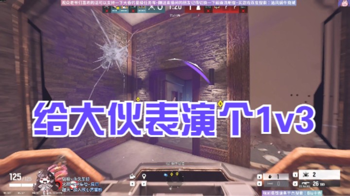 给大伙表演个1v3