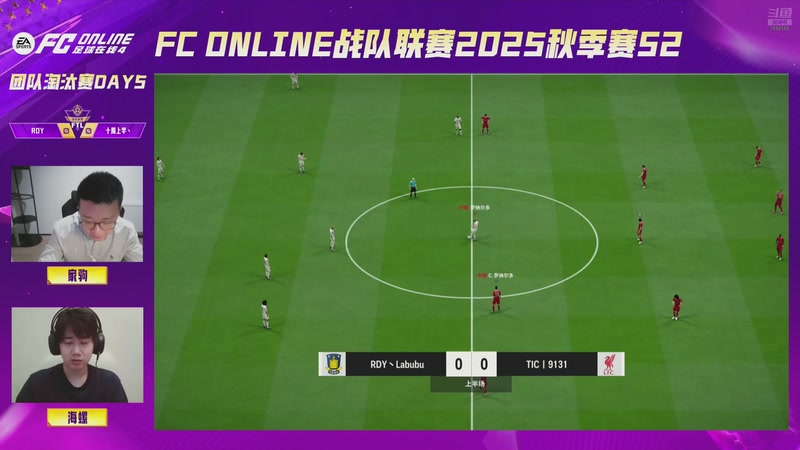 【2025-11-01 20点场】FCONLINE官方直播间：战队联赛2025秋季赛S2团队赛