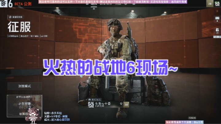 火热的战地6现场~