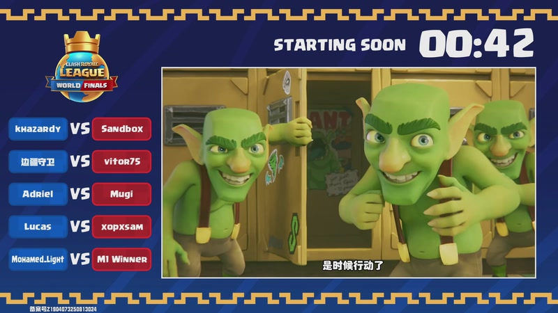 【2025-11-01 05点场】皇室战争官方直播间：2025皇室战争全球总决赛直播