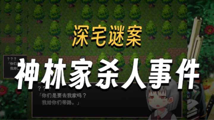 神林家杀人事件02