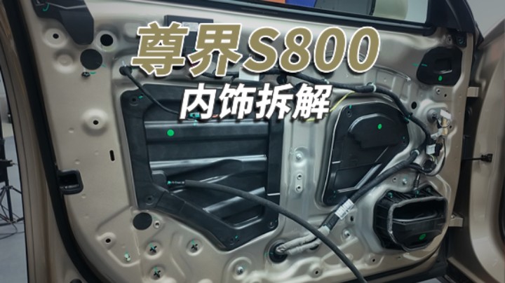 尊界S800拆车：头把交椅易主，这是中国汽车工业最高水平！