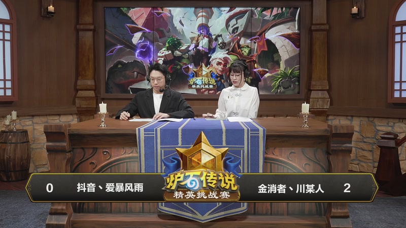 【2025-11-01 17点场】暴雪游戏频道：2025炉石传说秋季精英挑战赛淘汰赛